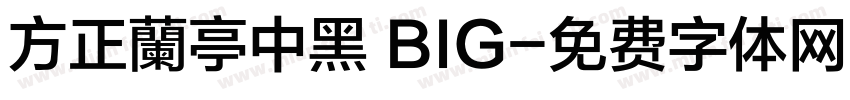 方正蘭亭中黑 BIG字体转换